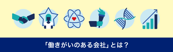 「働きがいのある会社」とは？