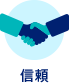 信頼