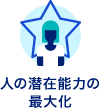 人の潜在能力の最大化