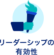 リーダーシップの有効性
