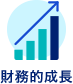 財務的成長