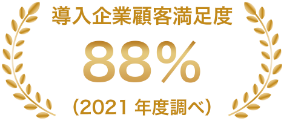 導入企業顧客満足度88%（2021年度調べ）